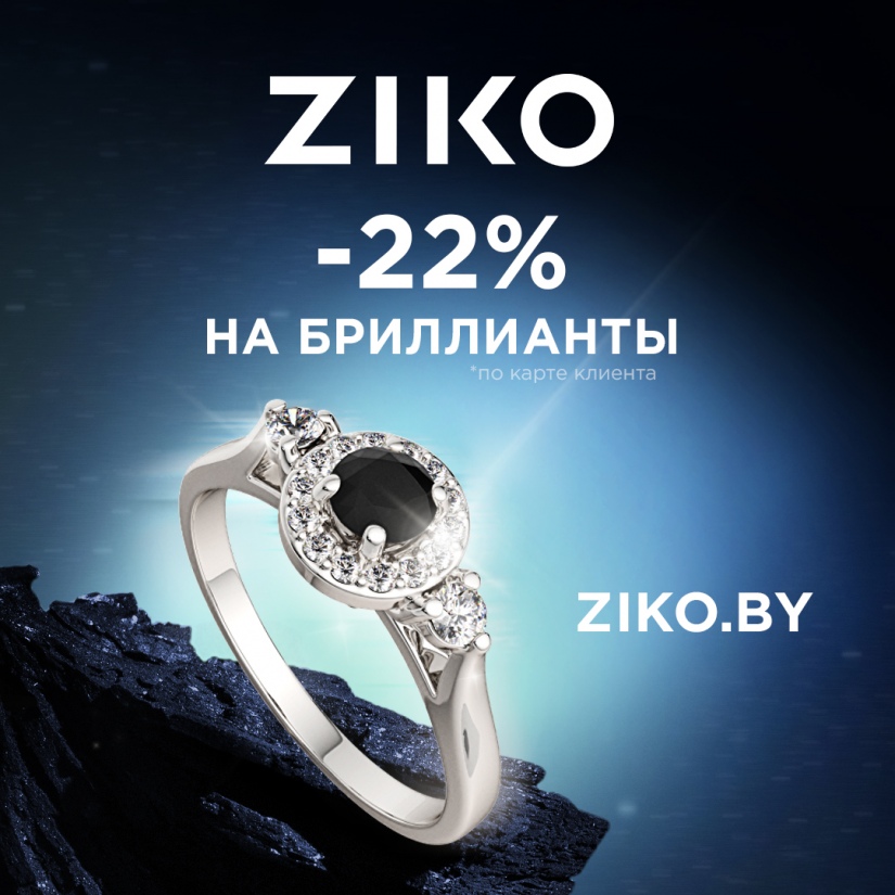 В ZIKO до конца октября фиксированная скидка -22% по карте клиента на изделия с бриллиантами! А также скидки на ювелирные изделия и часы мировых брендов до -70% во всей сети!